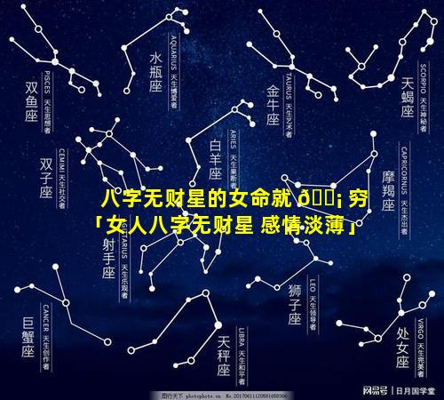 八字无财星的女命就 🐡 穷「女人八字无财星 感情淡薄」